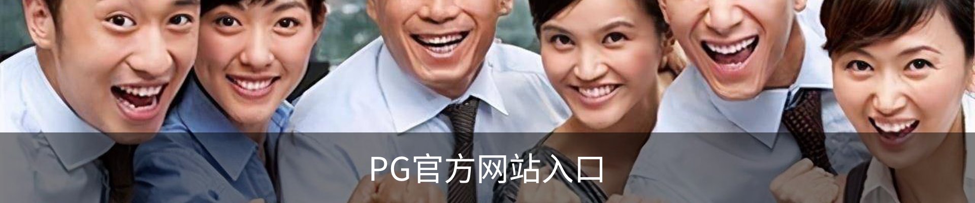 PG官方网站入口